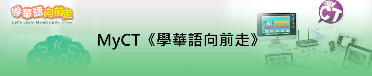 MyCT《學華語向前走》